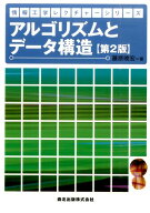アルゴリズムとデータ構造(第2版) （情報工学レクチャーシリーズ） [ 藤原 暁宏 ]