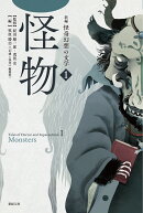 新編　怪奇幻想の文学 1 怪物
