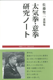 太気拳・意拳研究ノート 佐藤聖二遺稿集 [ 佐藤聖二 ]