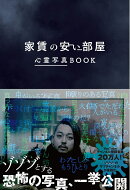 家賃の安い部屋 心霊写真BOOK
