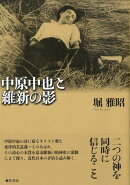 中原中也と維新の影