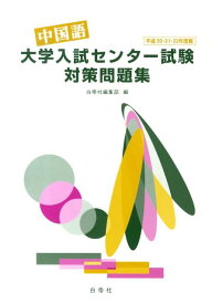 中国語大学入試センター試験対策問題集（平成20・21・22年度版） [ 白帝社編集部 ]