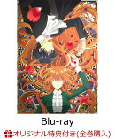 【楽天ブックス限定全巻購入特典+先着特典】TVアニメ「彼女が公爵邸に行った理由」Blu-ray 上巻【Blu-ray】(B2布ポ…