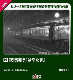 夜行鈍行「はやたま」 8両セット 【10-1881】 (鉄道模型 Nゲージ)