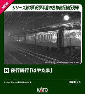 夜行鈍行「はやたま」 8両セット 【10-1881】 (鉄道模型 Nゲージ)