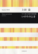 上田 益 いのりのとき