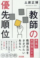 教師の優先順位 [ 土居　正博 ]