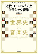 世界史 × 音楽史　知っておきたい！ 近代ヨーロッパ史とクラシック音楽