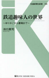 鉄道趣味人の世界 （交通新聞社新書　159） [ 池口英司 ]