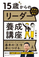 改革のカリスマ直伝！　15歳からのリーダー養成講座 [ 工藤 勇一 ]