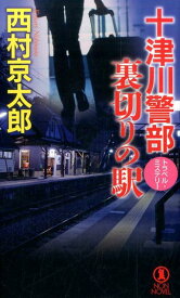 十津川警部裏切りの駅 トラベル・ミステリー （NON　NOVEL） [ 西村京太郎 ]