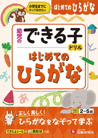 幼児のできる子ドリル　はじめてのひらがな [ 幼児教育研究会 ]