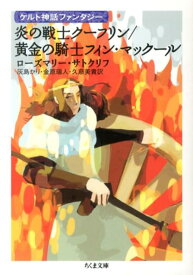 炎の戦士クーフリン／黄金の騎士フィン・マックール （ちくま文庫） [ ローズマリ・サトクリフ ]