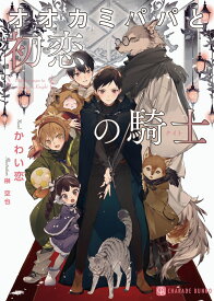 オオカミパパと初恋の騎士 （シャレード文庫） [ かわい恋 ]