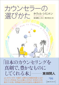 カウンセラーの選びかた [ ネヴィル・シミントン ]