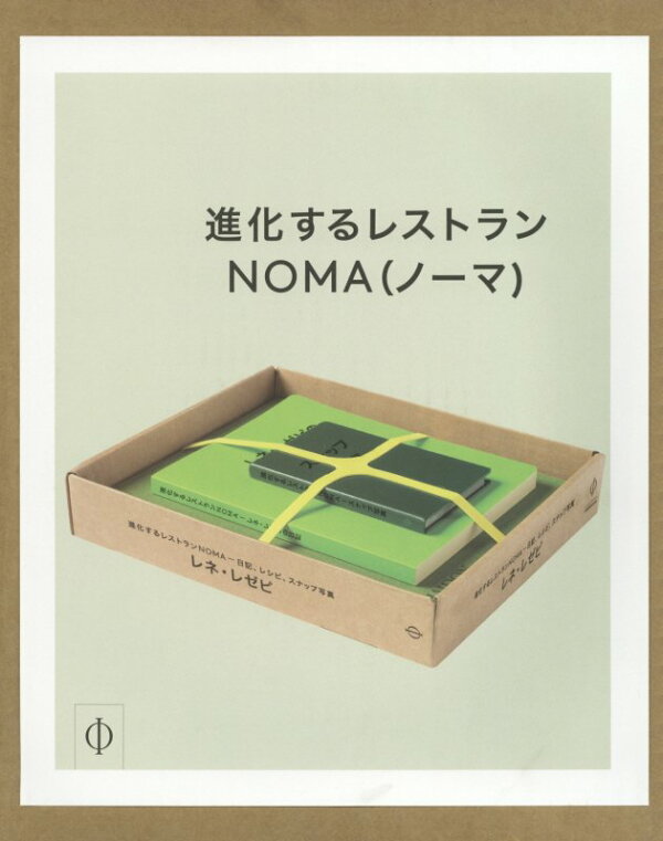 楽天ブックス: 進化するレストランNOMA - 日記、レシピ、スナップ写真 