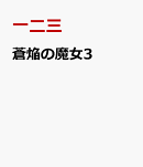 蒼焔の魔女3