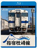 キハ47形 指宿枕崎線 鹿児島中央〜枕崎【Blu-ray】