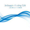 ソルフェジオ・ヒーリング528 心身を整える5つの周波数 [ (ヒーリング) ] ランキングお取り寄せ