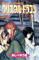 クリスタル・ドラゴン（9）