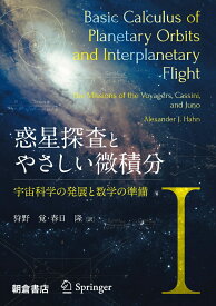 惑星探査とやさしい微積分I 宇宙科学の発展と数学の準備 [ A.J. Hahn ]