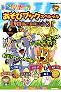 トムとジェリーのあそびブックスペシャル動物園で冒険しよう！