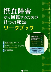 摂食障害から回復するための8つの秘訣ワークブック [ キャロリン・コスティン ]