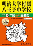 明治大学付属八王子中学校（2026年度用）