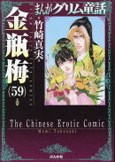 金瓶梅（59）
