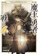 魔王と勇者の戦いの裏で 6　〜ゲーム世界に転生したけど友人の勇者が魔王討伐に旅立ったあとの国内お留守番（内政と…