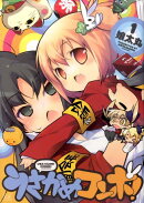 うさかめコンボ！（1）