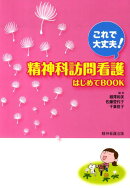 精神科訪問看護はじめてBOOK