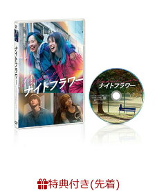 【先着特典】『ナイトフラワー』DVD通常版(A4クリアファイル) [ 北川景子 ]