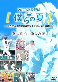 2020高校野球 僕らの夏 [ (スポーツ) ]