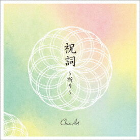 祝詞 ～祈り～ [ ChieArt ]