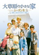 大草原の小さな家シーズン 8 DVD-SET