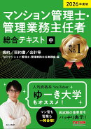 2026年度版　マンション管理士・管理業務主任者　総合テキスト（中）　規約／契約書／会計等