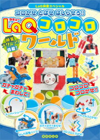 LaQコロコロワールド コロがせ　とばせ　はしらせろ！！ （LaQ神業スペシャル） [ 浅川　直樹 ]