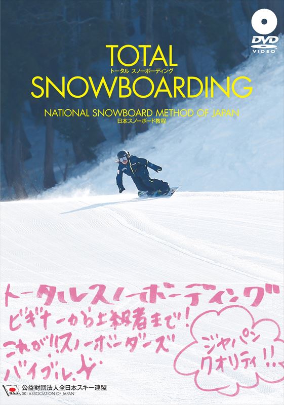 楽天ブックス: TOTAL SNOWBOARDING日本スノーボード教程 - DVD付 