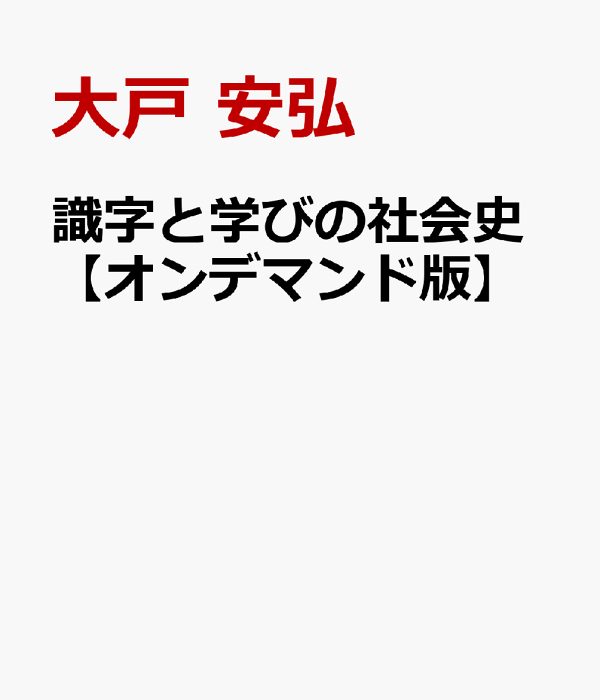 識字と学びの社会史 日本におけるリテラシーの諸相 楽天ブックス: 識字と学びの社会史【オンデマンド版】 - 日本