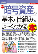 図解入門ビジネス　最新　暗号資産の基本と仕組みがよ〜くわかる本