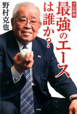 プロ野球最強のエースは誰か？