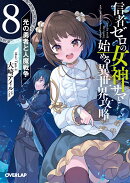 信者ゼロの女神サマと始める異世界攻略 8.光の勇者と人魔戦争