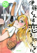 伊藤くんは恋を知らない。（02）