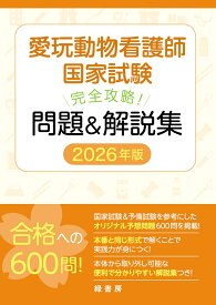 愛玩動物看護師国家試験 完全攻略！ 問題＆解説集 2026年版 [ 緑書房編集部 ]