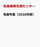 気象年鑑（2026年版）