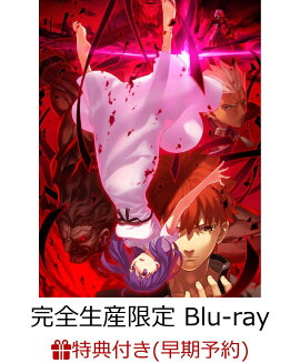 【早期予約特典】劇場版「Fate/stay night [Heaven's Feel] II.lost butterfly」(完全生産限定版)(楽天ブックス限定ポストカード10枚組 & A3クリアポスター付き)【Blu-ray】