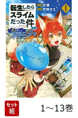 【全巻】 転生したらスライムだった件 異聞 〜魔国暮らしのトリニティ〜 1-13巻セット