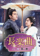 長楽曲（ちょうらくきょく）〜白い愛、黒い罪〜 DVD-BOX1