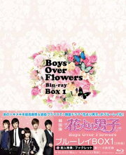 花より男子〜Boys Over Flowers ブルーレイBOX1【Blu-ray】